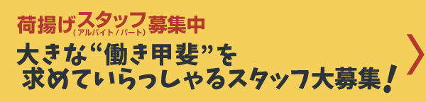 荷揚げスタッフ募集中