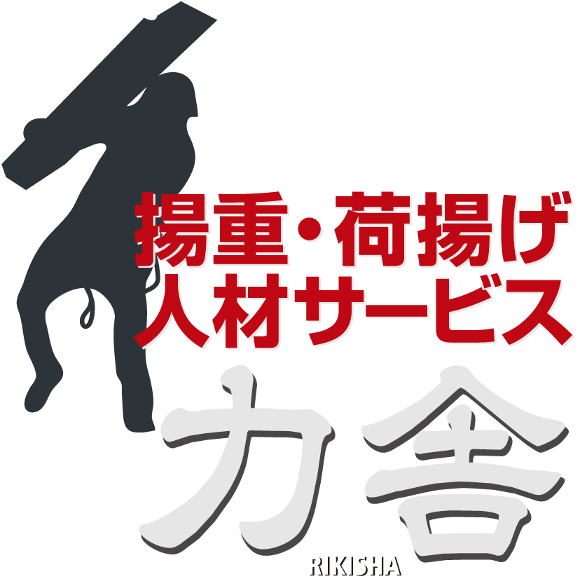 荷揚げ人材サービスの有限会社力舎(りきしゃ)