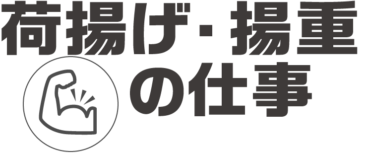 荷揚げ・揚重の仕事