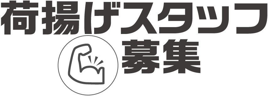 業務拡大につき荷揚げ資材搬入スタッフを増員大量募集中（求人）！